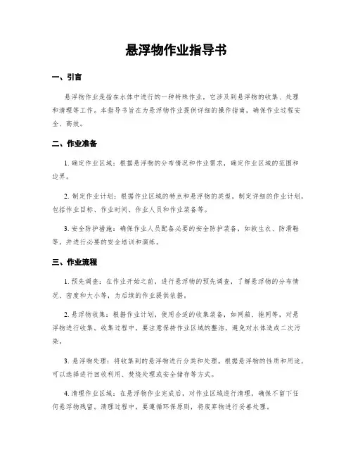 悬浮物作业指导书