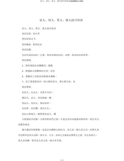 识人、用人、管人、留人技巧培训(20200905144300)