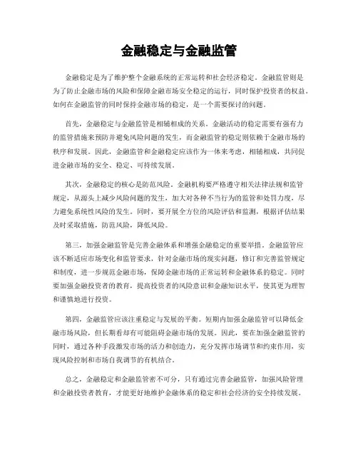 金融稳定与金融监管