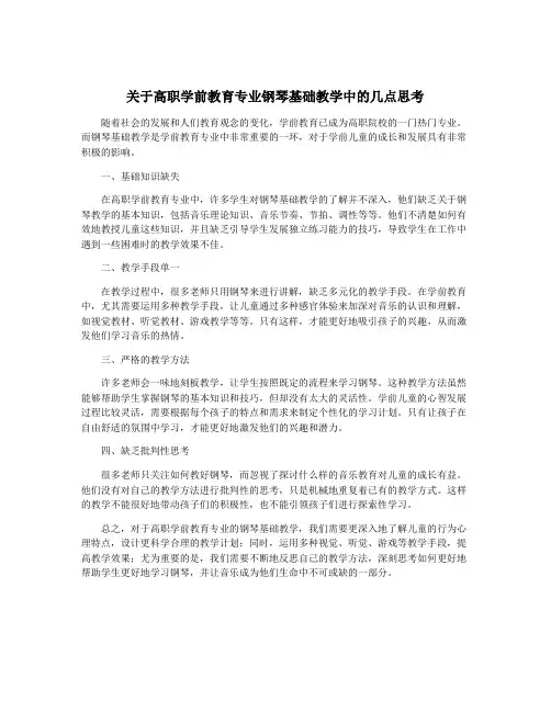 关于高职学前教育专业钢琴基础教学中的几点思考