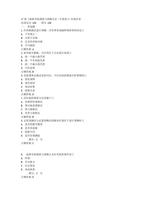 17秋《旅游市场调查与预测方法(中旅院)》在线作业满分答案