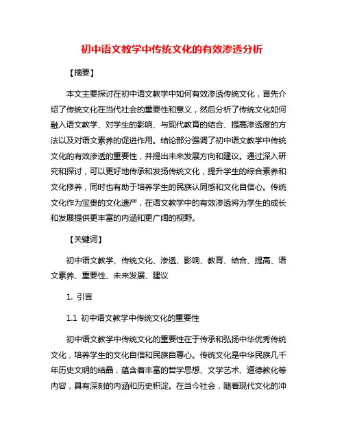 初中语文教学中传统文化的有效渗透分析