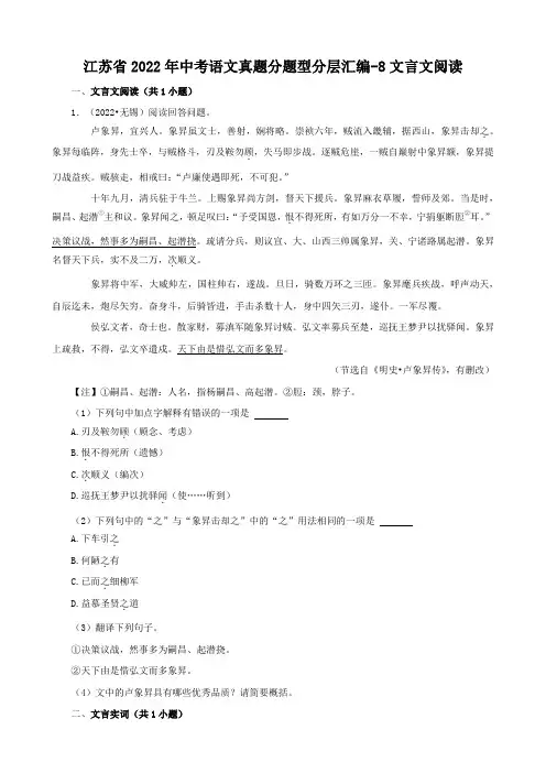 【专项汇编】2022年江苏省中考语文真题分题型分层汇编08：文言文阅读