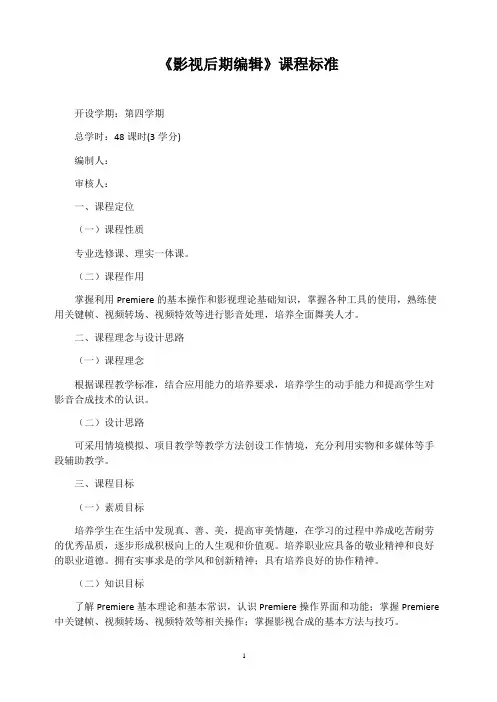 《影视后期编辑》课程标准