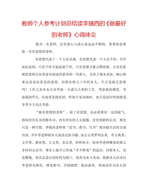 教师个人参考计划总结读李镇西的《做最好的老师》心得体会