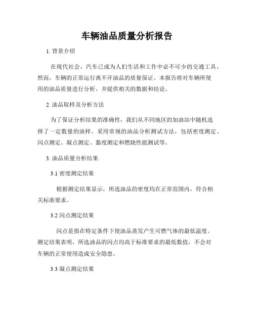 车辆油品质量分析报告