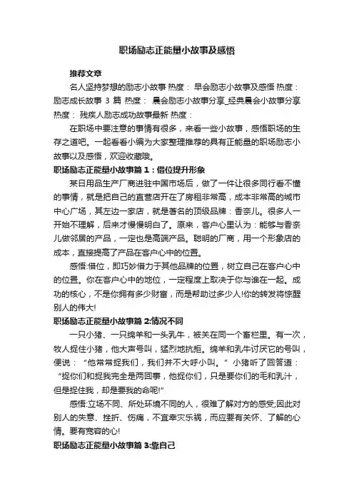 职场励志正能量小故事及感悟