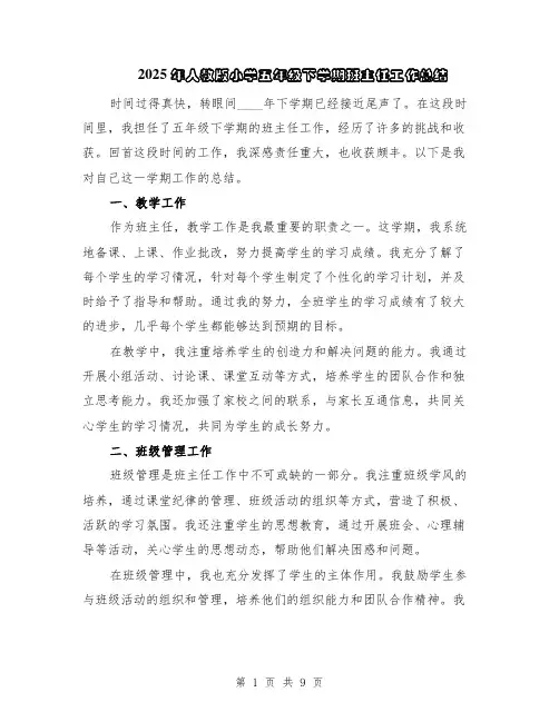 2025年人教版小学五年级下学期班主任工作总结（5篇）