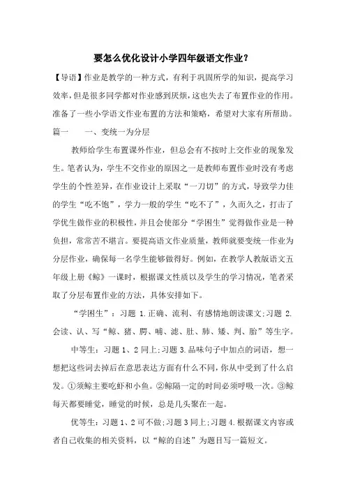 要怎么优化设计小学四年级语文作业？