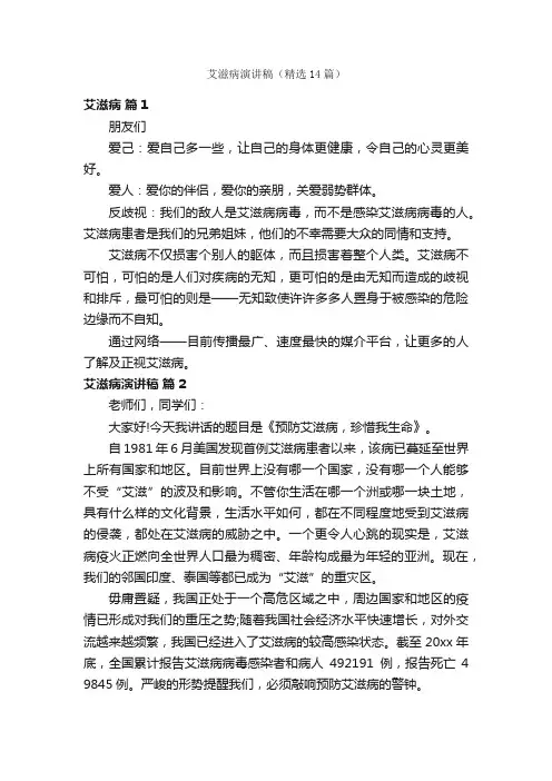 艾滋病演讲稿（精选14篇）