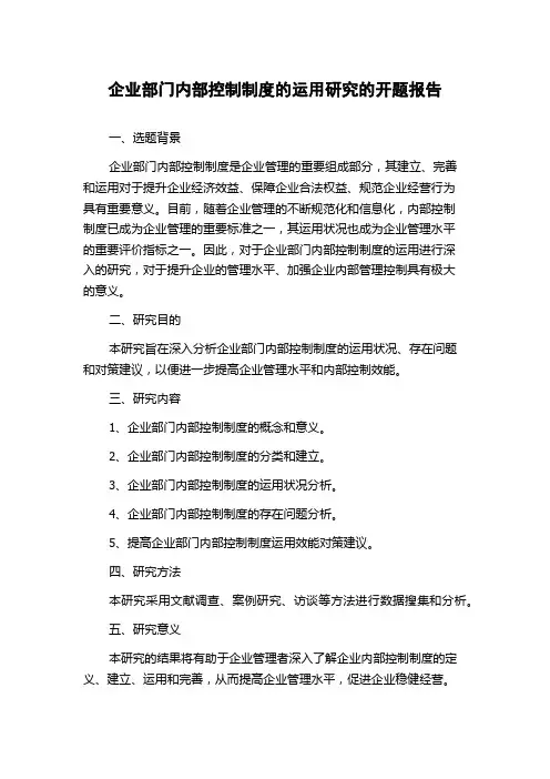 企业部门内部控制制度的运用研究的开题报告
