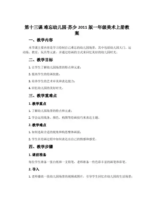 第十三课 难忘幼儿园-苏少2011版一年级美术上册教案