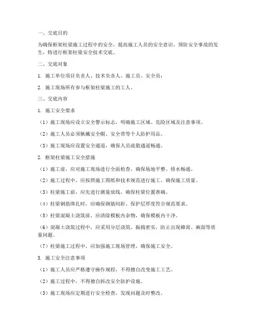 框架柱梁安全技术交底学习模板