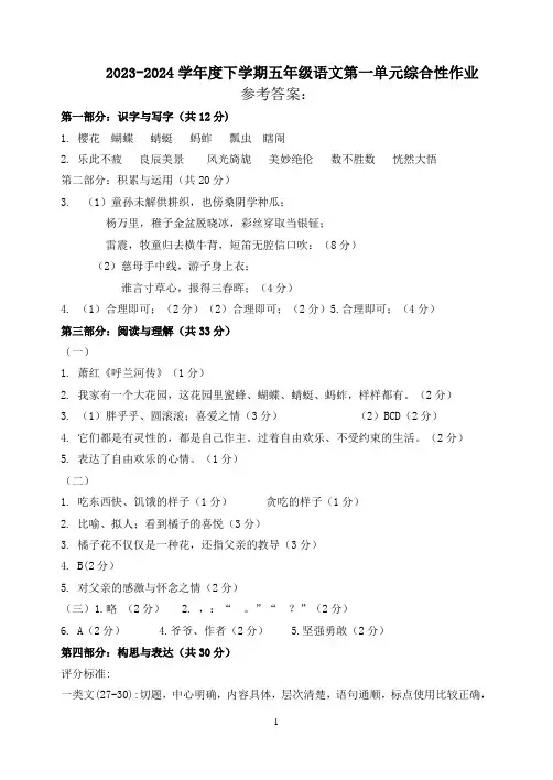 2023-2024年度下学期五年级语文第一单元综合性作业答案