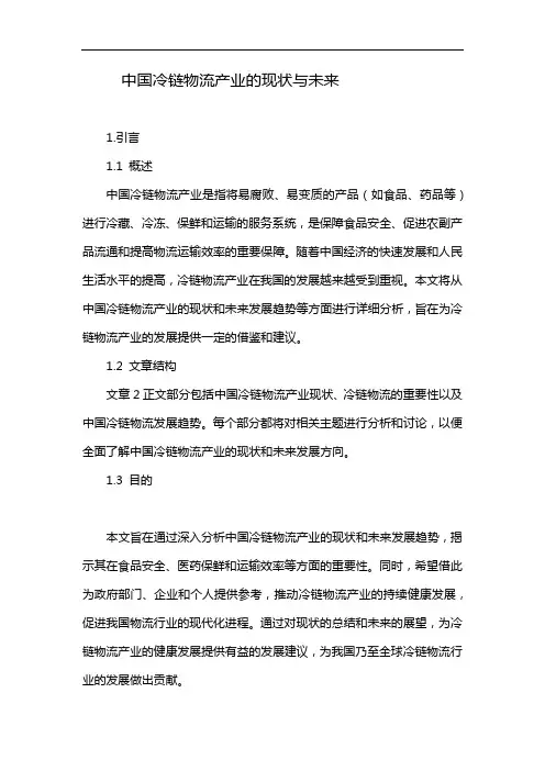 中国冷链物流产业的现状与未来