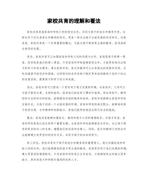 家校共育的理解和看法
