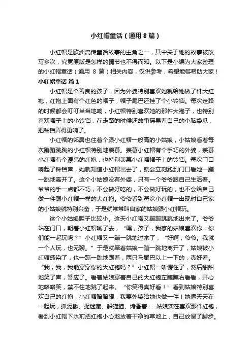 小红帽童话（通用8篇）