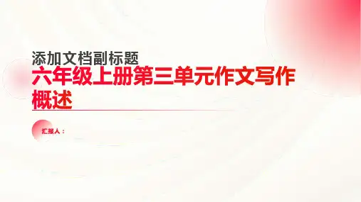 六年级上册第三单元作文写作概述