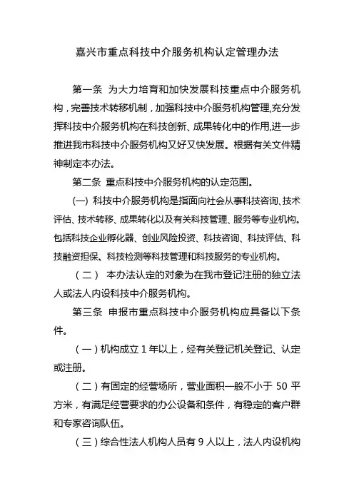 嘉兴市重点科技中介服务机构认定管理办法