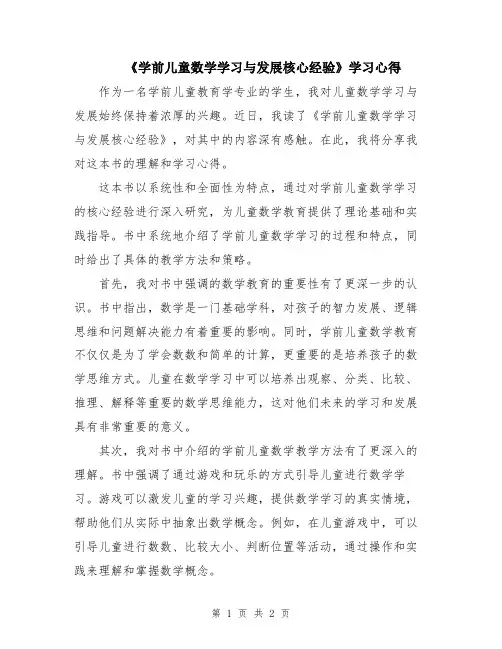 《学前儿童数学学习与发展核心经验》学习心得