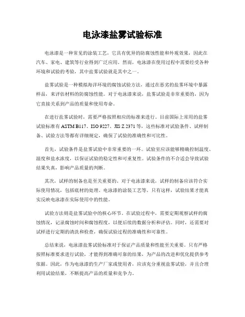 电泳漆盐雾试验标准