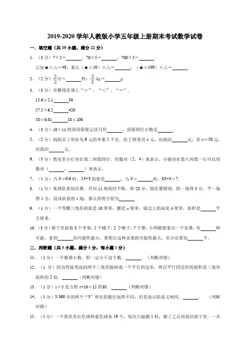 2019-2020学年人教版小学五年级上册期末考试数学试卷2(有答案)