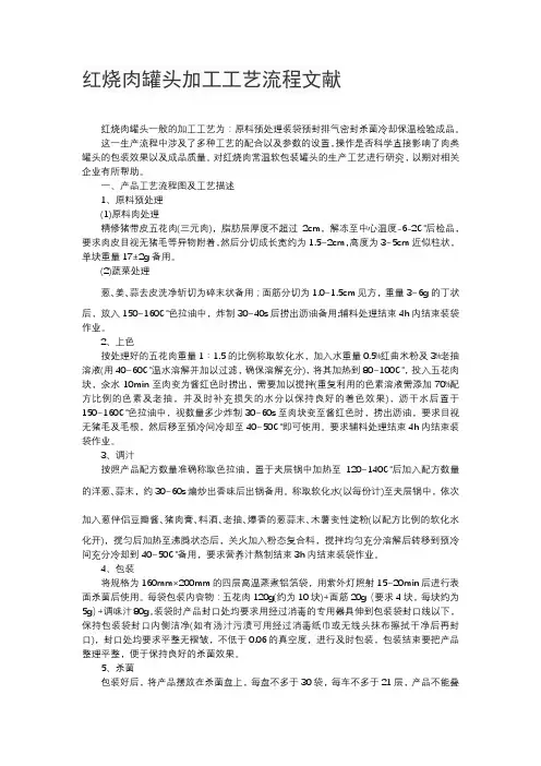 红烧肉罐头加工工艺流程文献