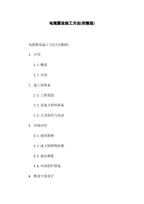电缆敷设施工方法(完整版)