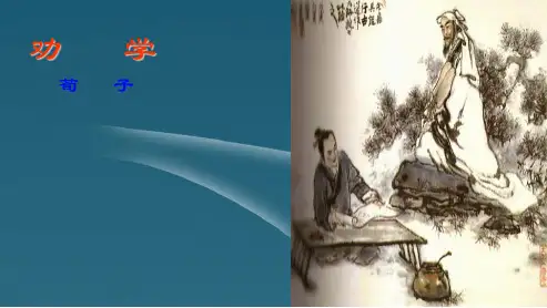 2018高中语文人教版必修三第三册3.9《劝学》课件ppt课件