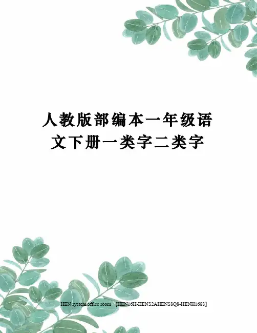 人教版部编本一年级语文下册一类字二类字完整版