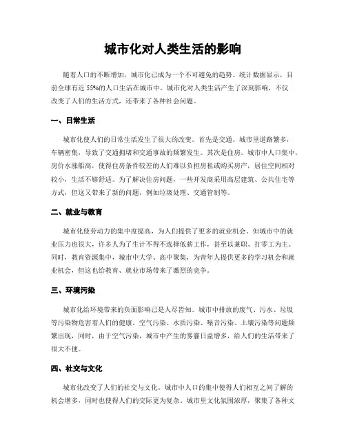 城市化对人类生活的影响