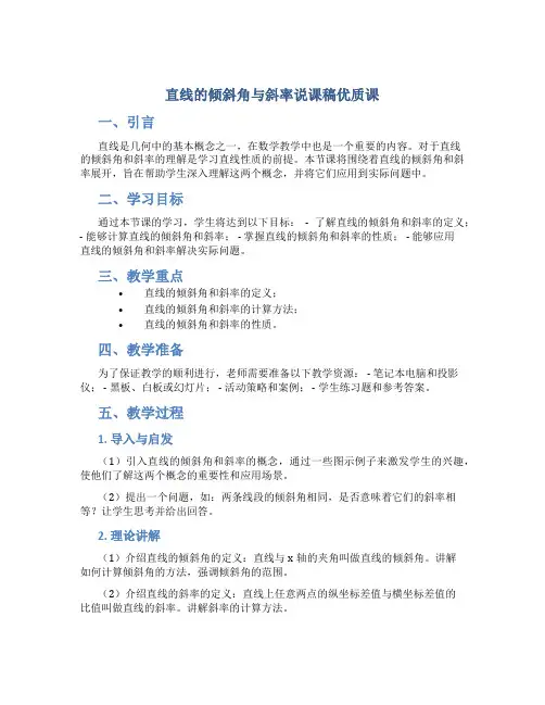 直线的倾斜角与斜率说课稿优质课 