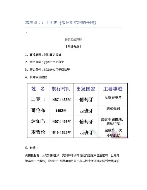 初中历史常考点：九上历史《叙述新航路的开辟》