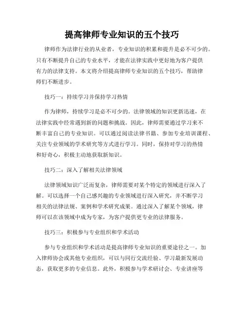 提高律师专业知识的五个技巧