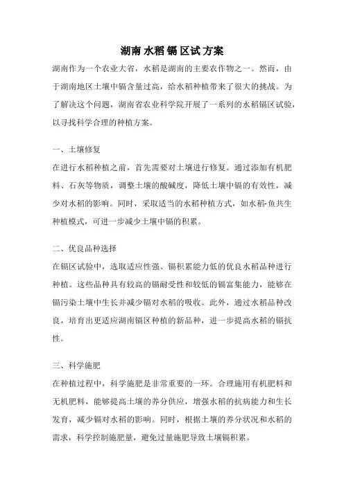 湖南 水稻 镉 区试 方案