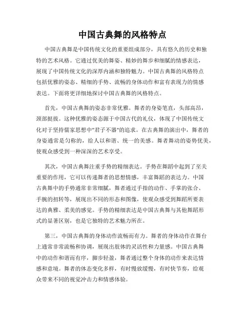中国古典舞的风格特点