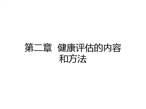 健康评估的内容和方法