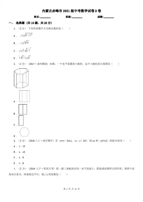 内蒙古赤峰市2021版中考数学试卷D卷