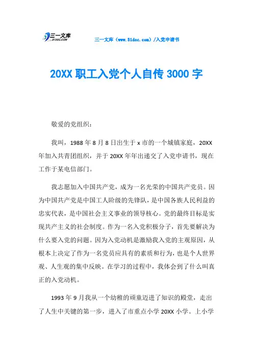 20XX职工入党个人自传3000字