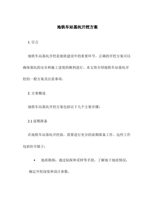 地铁车站基坑开挖方案
