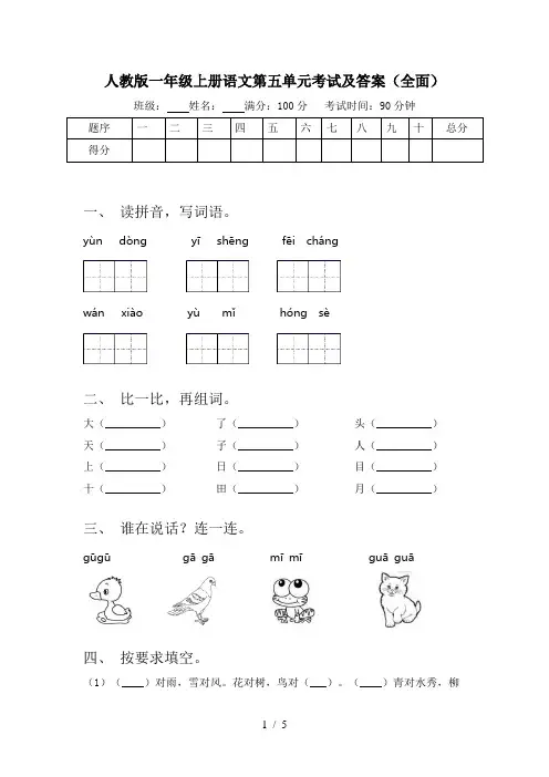 人教版一年级上册语文第五单元考试及答案(全面)