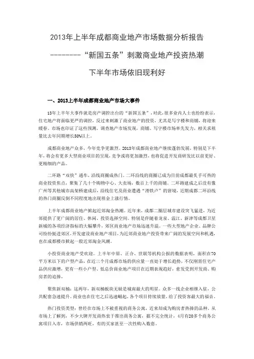 2013年上半年成都商业地产市场数据分析报告