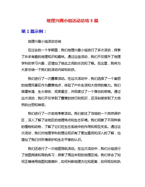 地理兴趣小组活动总结5篇