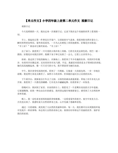 【单元作文】小学四年级上册第二单元作文 观察日记