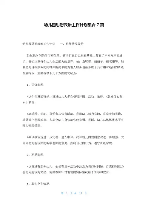 幼儿园思想政治工作计划集合7篇