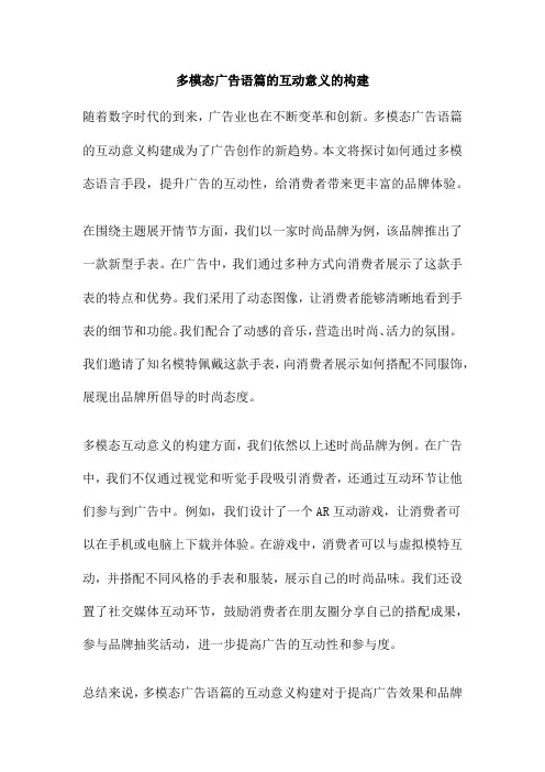 多模态广告语篇的互动意义的构建