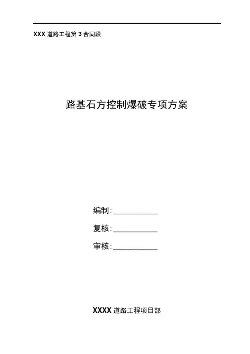 控制性爆破方案