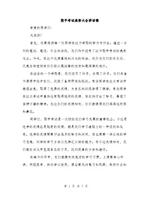 期中考试表彰大会讲话稿（3篇）