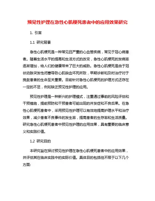 预见性护理在急性心肌梗死患者中的应用效果研究