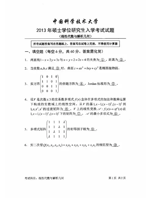 中国科学技术大学2013年线性代数与解析几何考研试题及解答